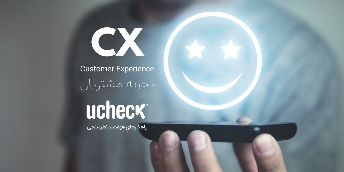 تجربه مشتریان یا همان cx چیست؟